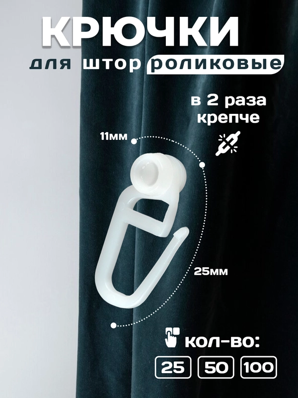 Крючки для штор роликовые