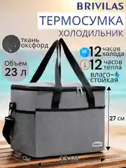 Серый термосумка, сумка-холодильник, изотермическая BRIVILAS, 23 л