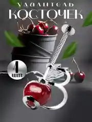 Косточковыдавливатель / удалитель косточек вишни
