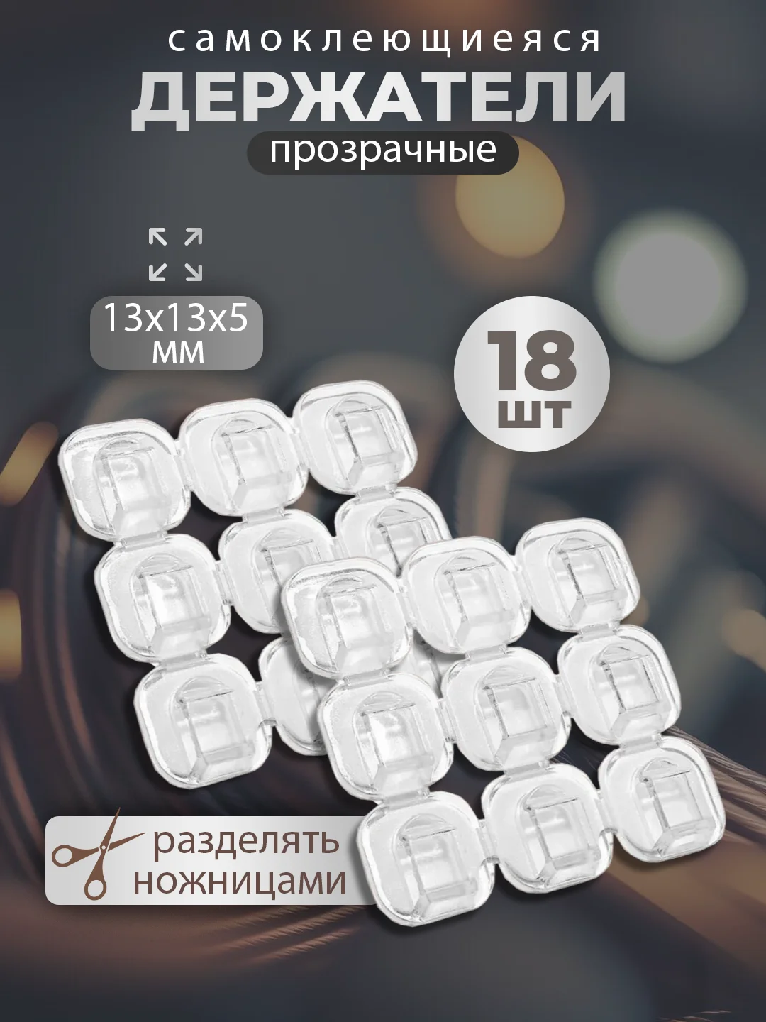 Держатель-крючок для гирлянды самоклеющийся