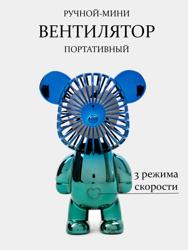 Вентилятор беспроводной USB настольный 3 режима / мини Медвежонок / для наращивания ресниц