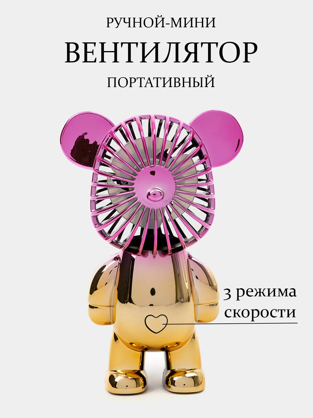 Вентилятор беспроводной USB настольный 3 режима / мини Медвежонок / для наращивания ресниц