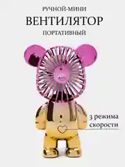 Вентилятор беспроводной USB настольный 3 режима / мини Медвежонок / для наращивания ресниц