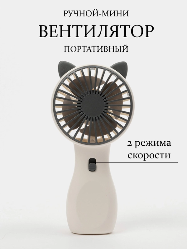 Вентилятор портативный, ручной, настольный, 2 режима, карманный, для наращивания ресниц