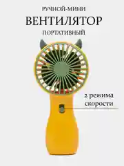 Вентилятор портативный, ручной, настольный, 2 режима, карманный, для наращивания ресниц