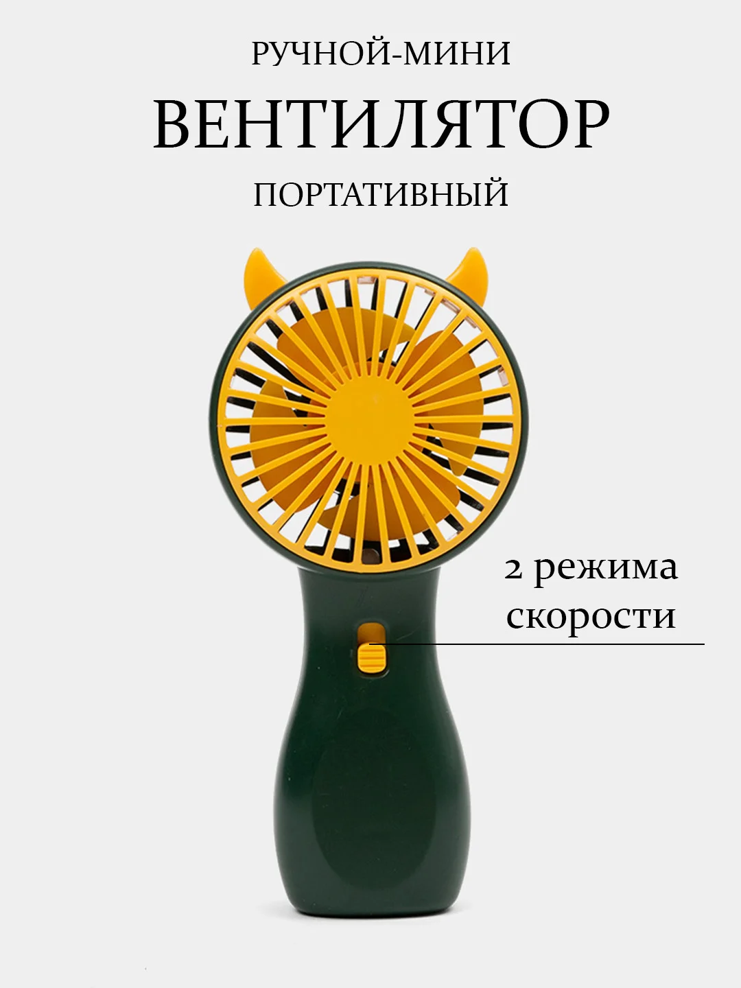 Вентилятор портативный, ручной, настольный, 2 режима, карманный, для наращивания ресниц