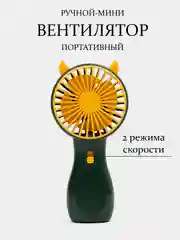 Вентилятор портативный, ручной, настольный, 2 режима, карманный, для наращивания ресниц