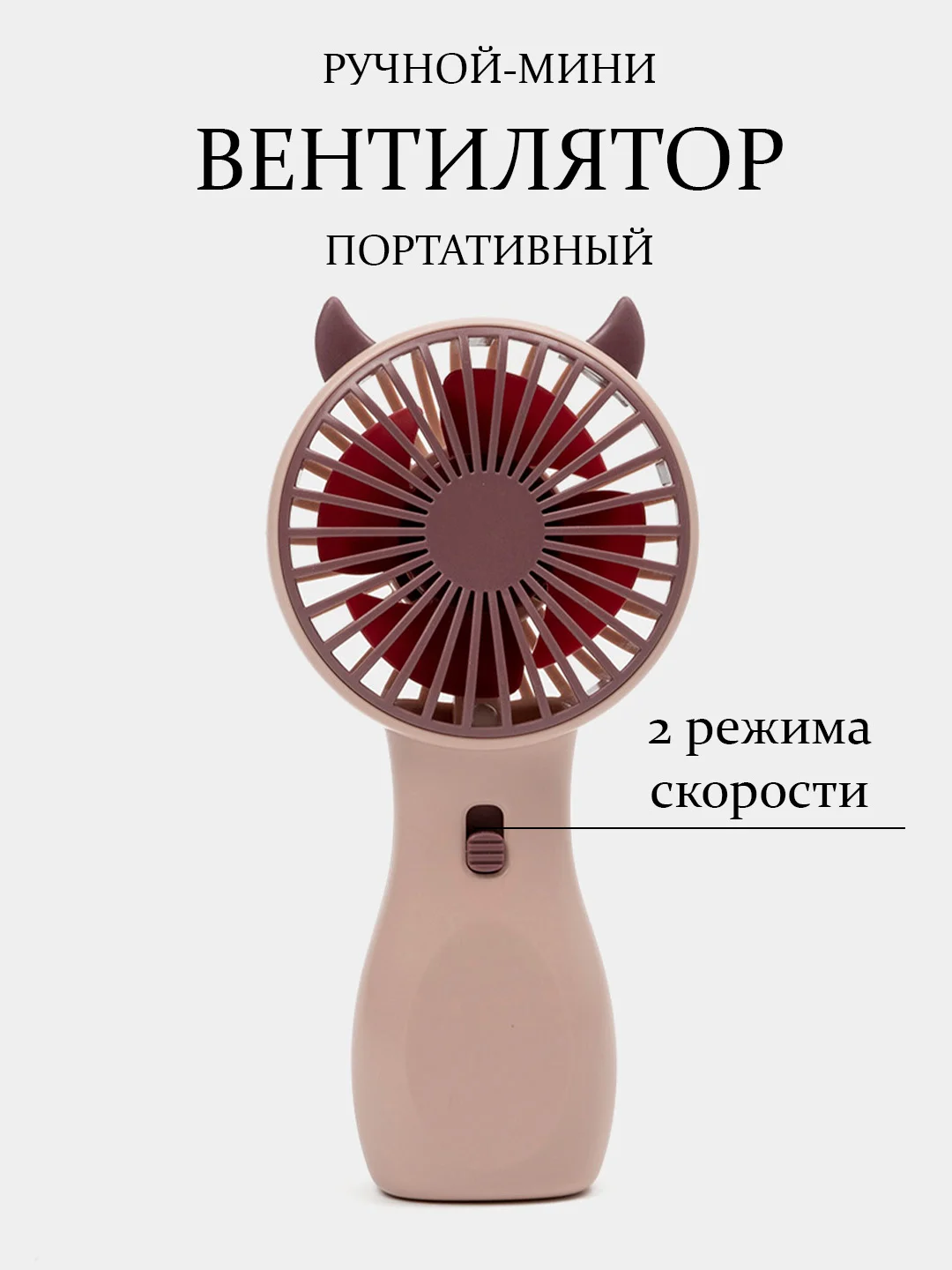 Вентилятор портативный, ручной, настольный, 2 режима, карманный, для наращивания ресниц