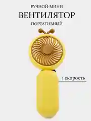 Желтый вентилятор портативный, ручной, настольный, карманный, для наращивания ресниц