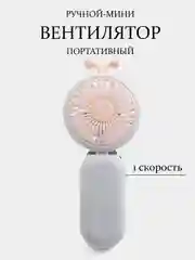 Белый вентилятор портативный, ручной, настольный, карманный, для наращивания ресниц