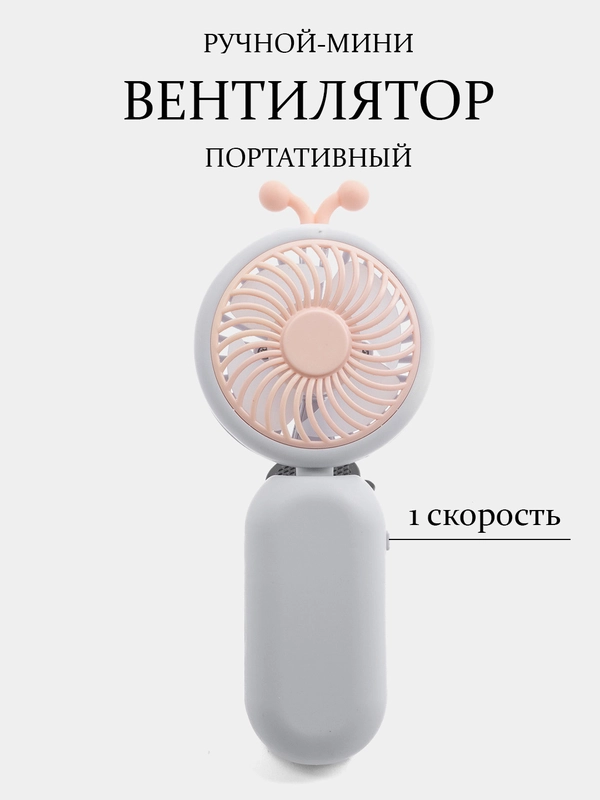 Вентилятор портативный, ручной, настольный, карманный, для наращивания ресниц