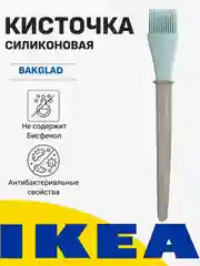 Кисточка кулинарная силиконовая ИКЕА BAKGLAD IKEA