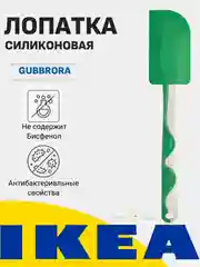 Лопатка силиконовая кухонная IKEA GUBBRORA (Губброра) и ИКЕА BAKGLAD