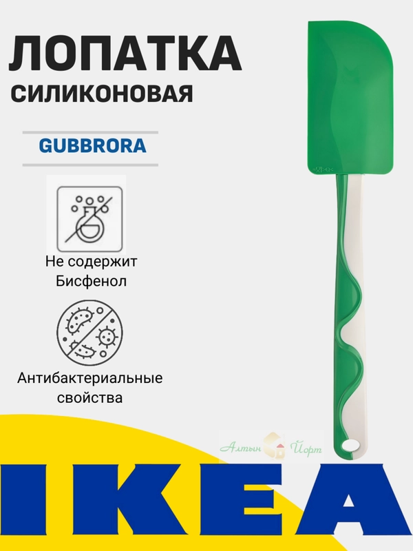 Лопатка силиконовая кухонная IKEA GUBBRORA (Губброра) и ИКЕА BAKGLAD