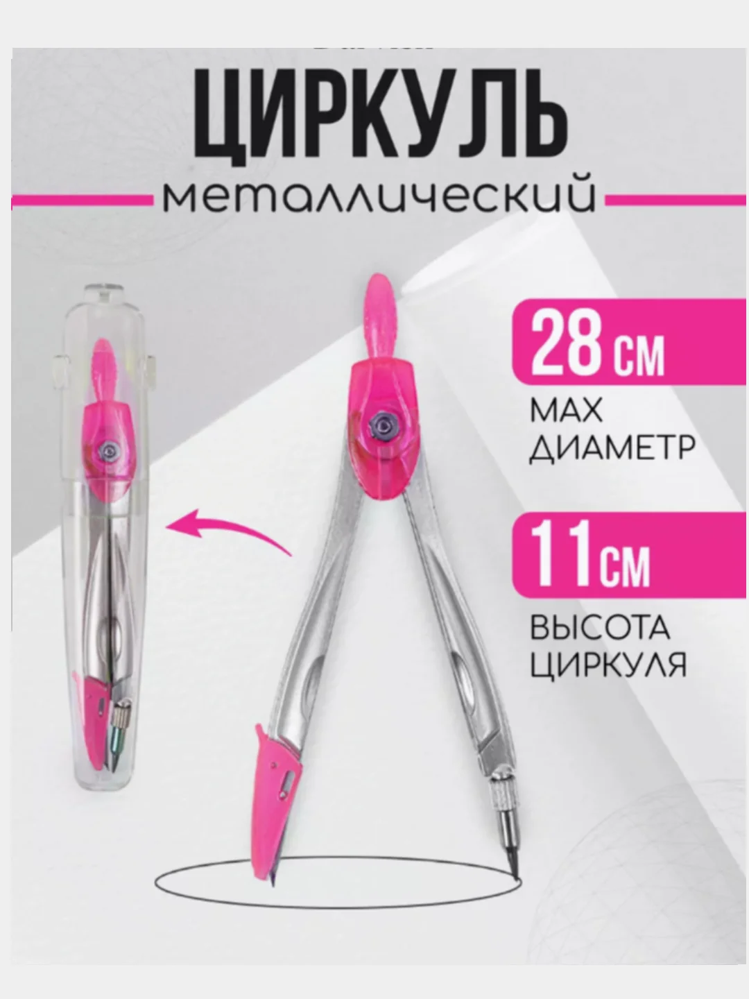Розовый циркуль в футляре