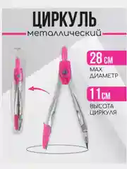 Розовый циркуль в футляре
