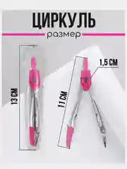 Розовый циркуль в футляре