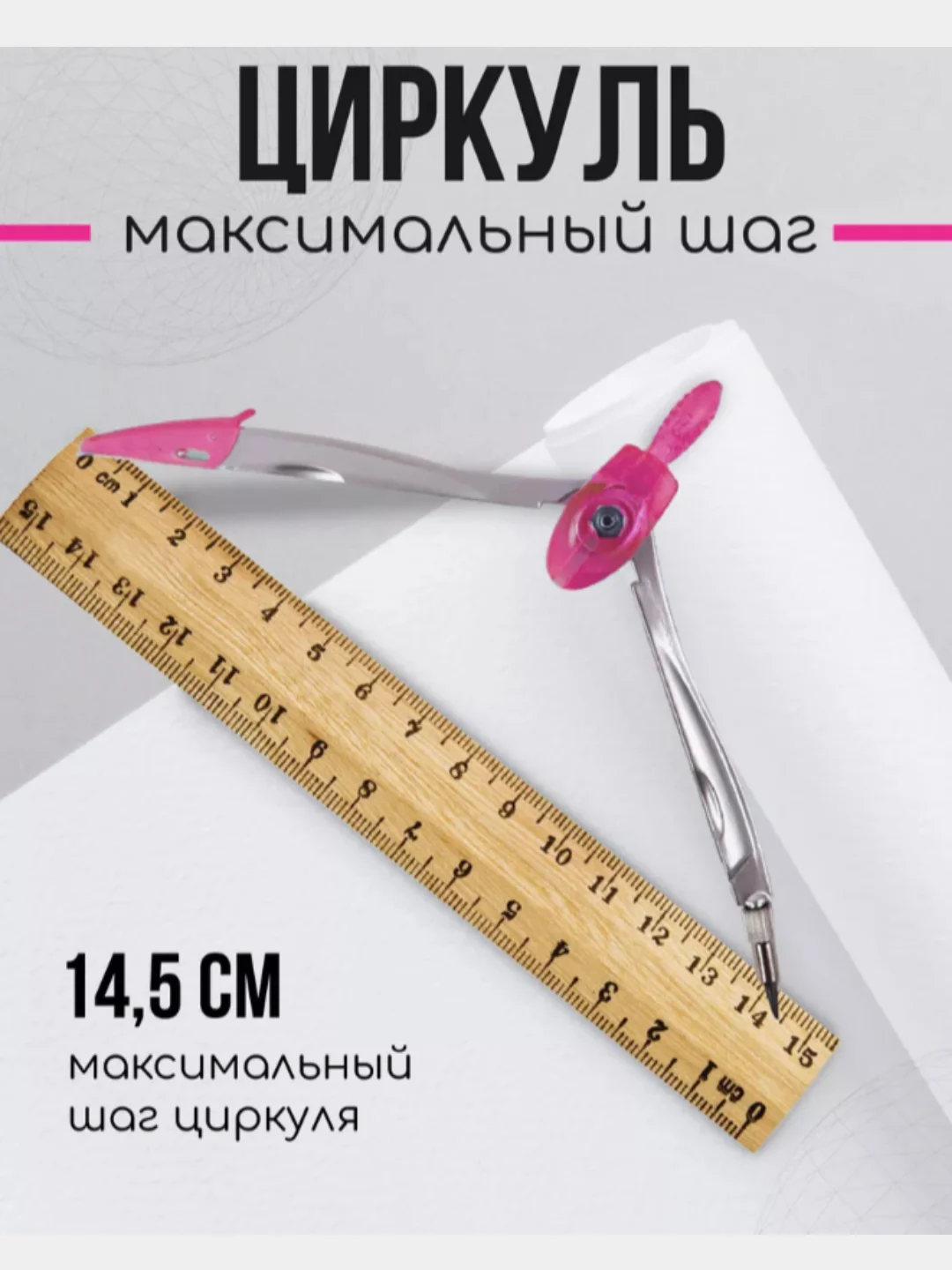 Розовый циркуль в футляре