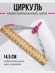 Розовый циркуль в футляре