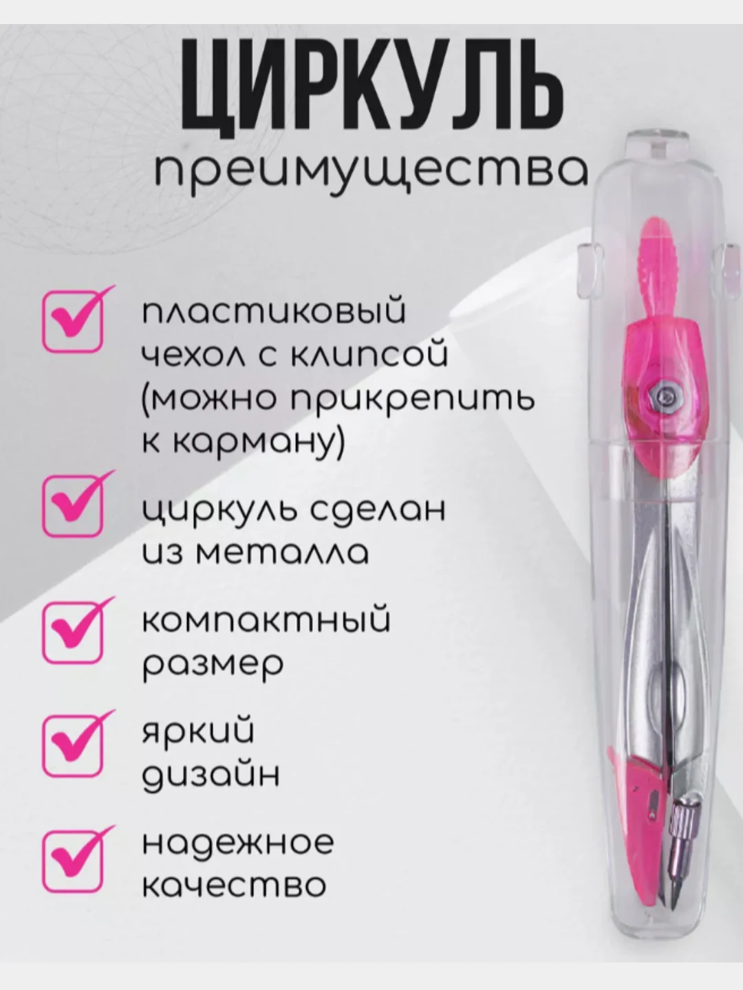 Розовый циркуль в футляре