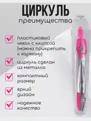 Розовый циркуль в футляре
