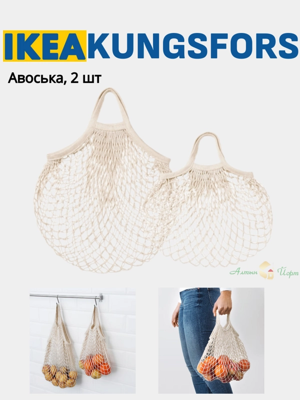 Авоська, 2 шт KUNGSFORS КУНГСФОРС Сетчатая сумка Икеа