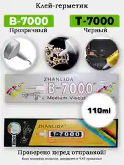Клей для страз и бисера, дисплеев B7000 T7000 (герметик-клей) черный и прозрачный, 110 мл