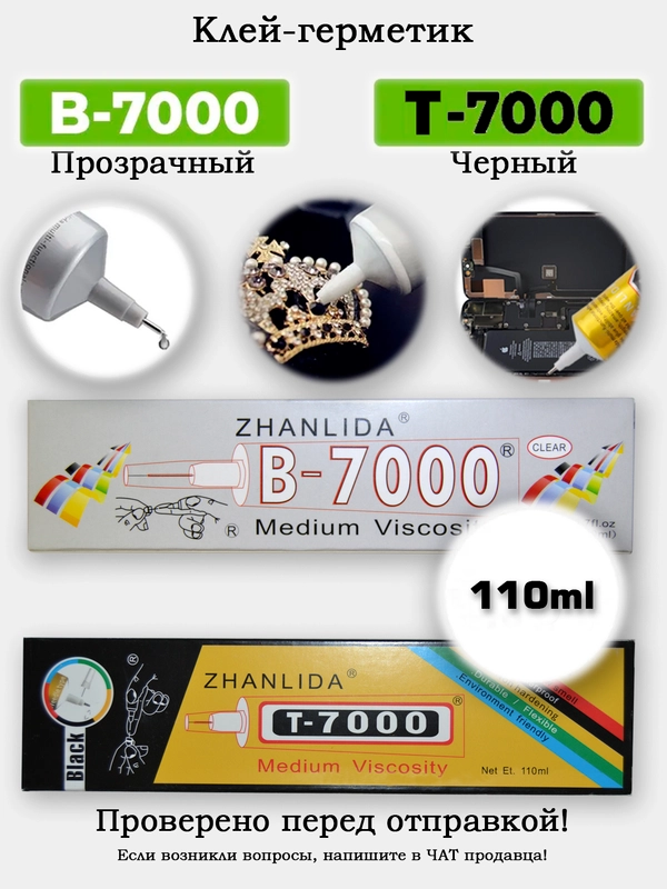 Клей для страз и бисера, дисплеев B7000 T7000 (герметик-клей) черный и прозрачный, 110 мл
