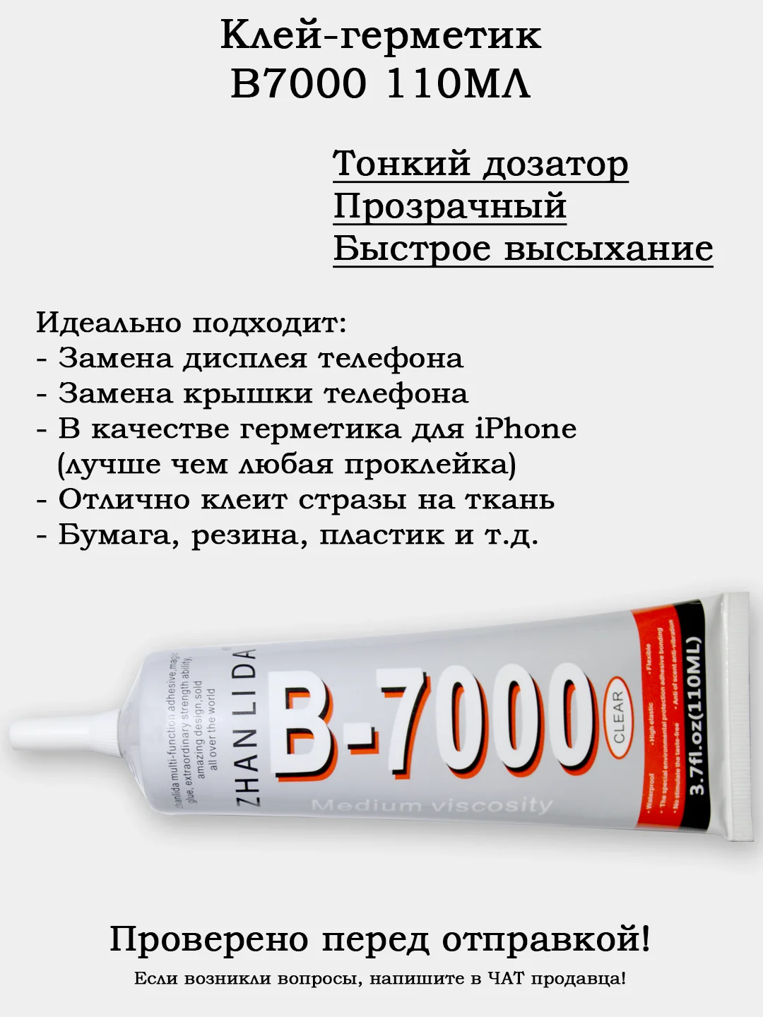 Прозрачный клей для страз и бисера, дисплеев B7000 T7000 (герметик-клей) черный и прозрачный, 110 мл