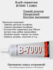 Прозрачный клей для страз и бисера, дисплеев B7000 T7000 (герметик-клей) черный и прозрачный, 110 мл