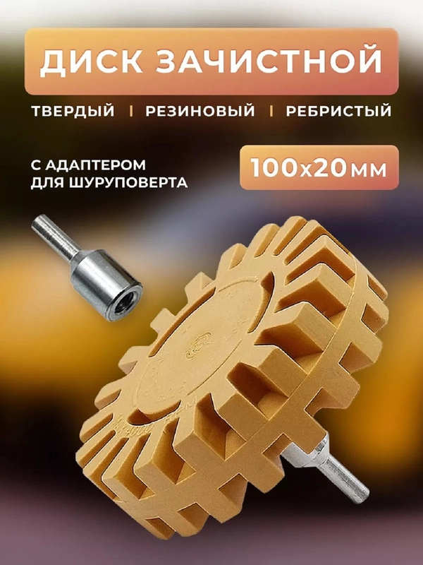Диск-насадка твердо резиновый зубчатый для снятия двустороннего скотча с адаптером