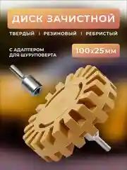 Диск-насадка твердо резиновый зубчатый для снятия двустороннего скотча с адаптером
