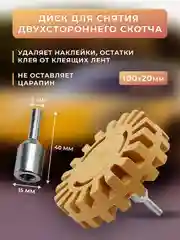 Диск-насадка твердо резиновый зубчатый для снятия двустороннего скотча с адаптером