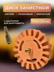 Диск-насадка мягко резиновый зубчатый для снятия двустороннего скотча с адаптером
