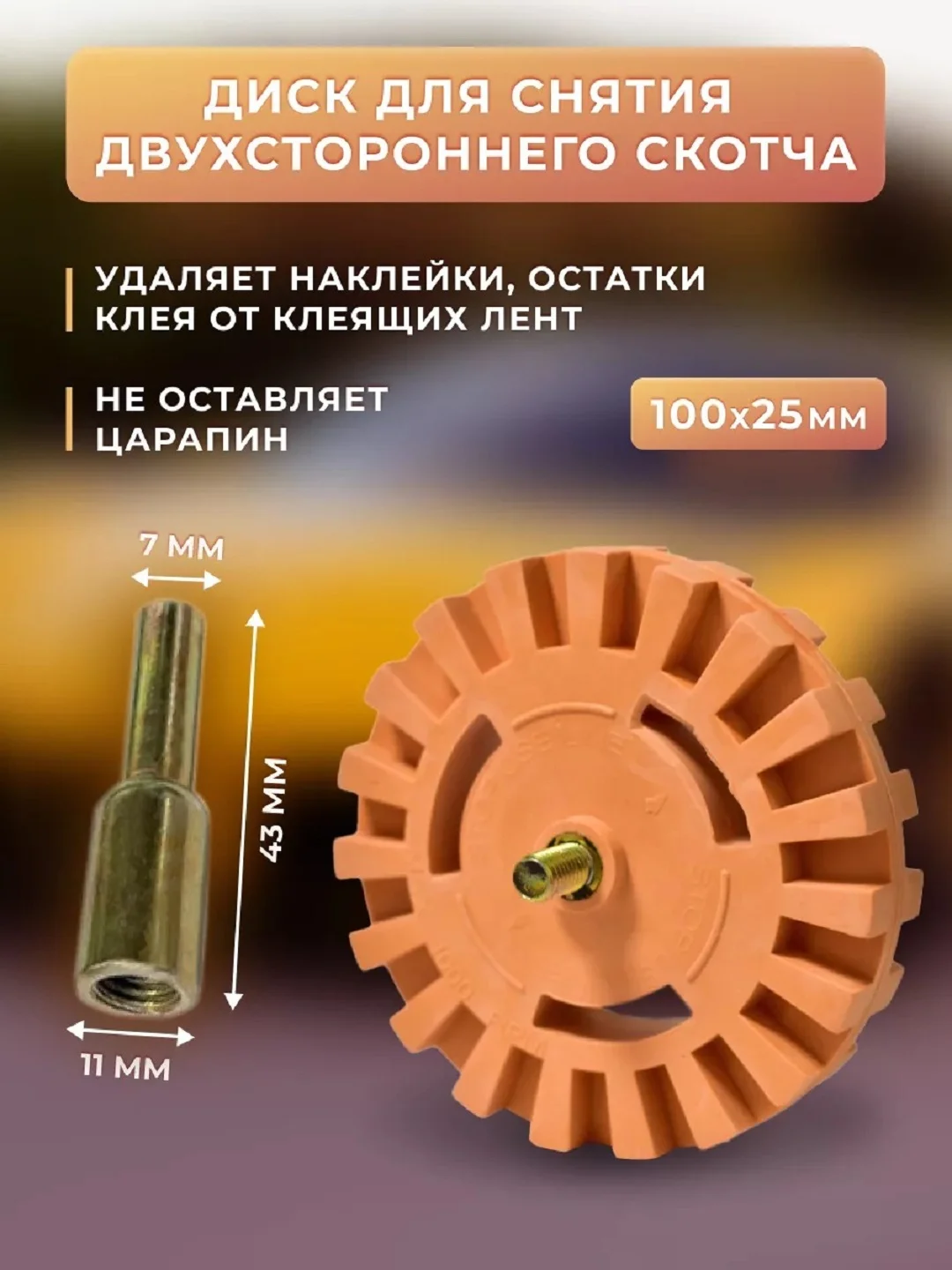 Диск-насадка мягко резиновый зубчатый для снятия двустороннего скотча с адаптером