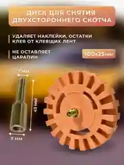 Диск-насадка мягко резиновый зубчатый для снятия двустороннего скотча с адаптером