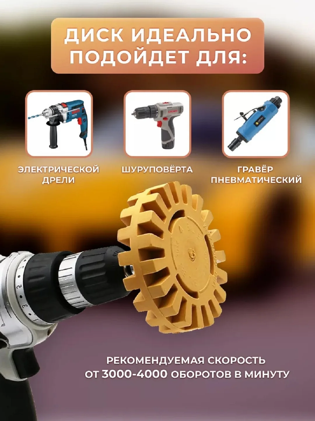 Диск-насадка мягко резиновый зубчатый для снятия двустороннего скотча с адаптером