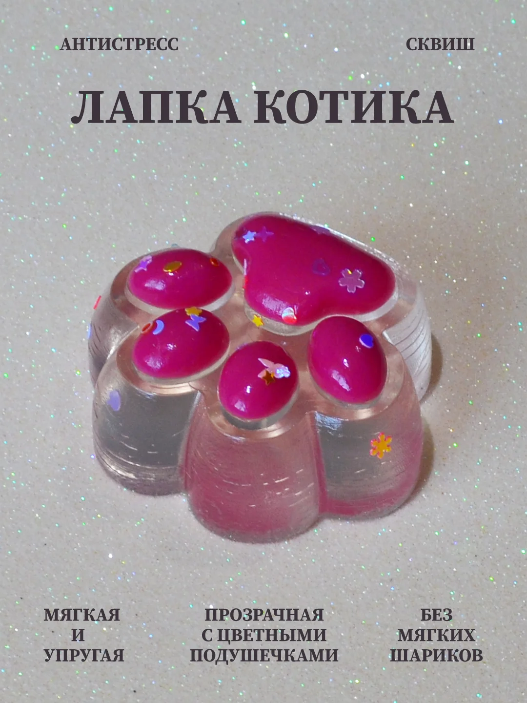 Фуксия лапка антистресс сквиш, мялка лапка, кошачья лапка жмякалка