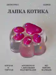 Фуксия лапка антистресс сквиш, мялка лапка, кошачья лапка жмякалка