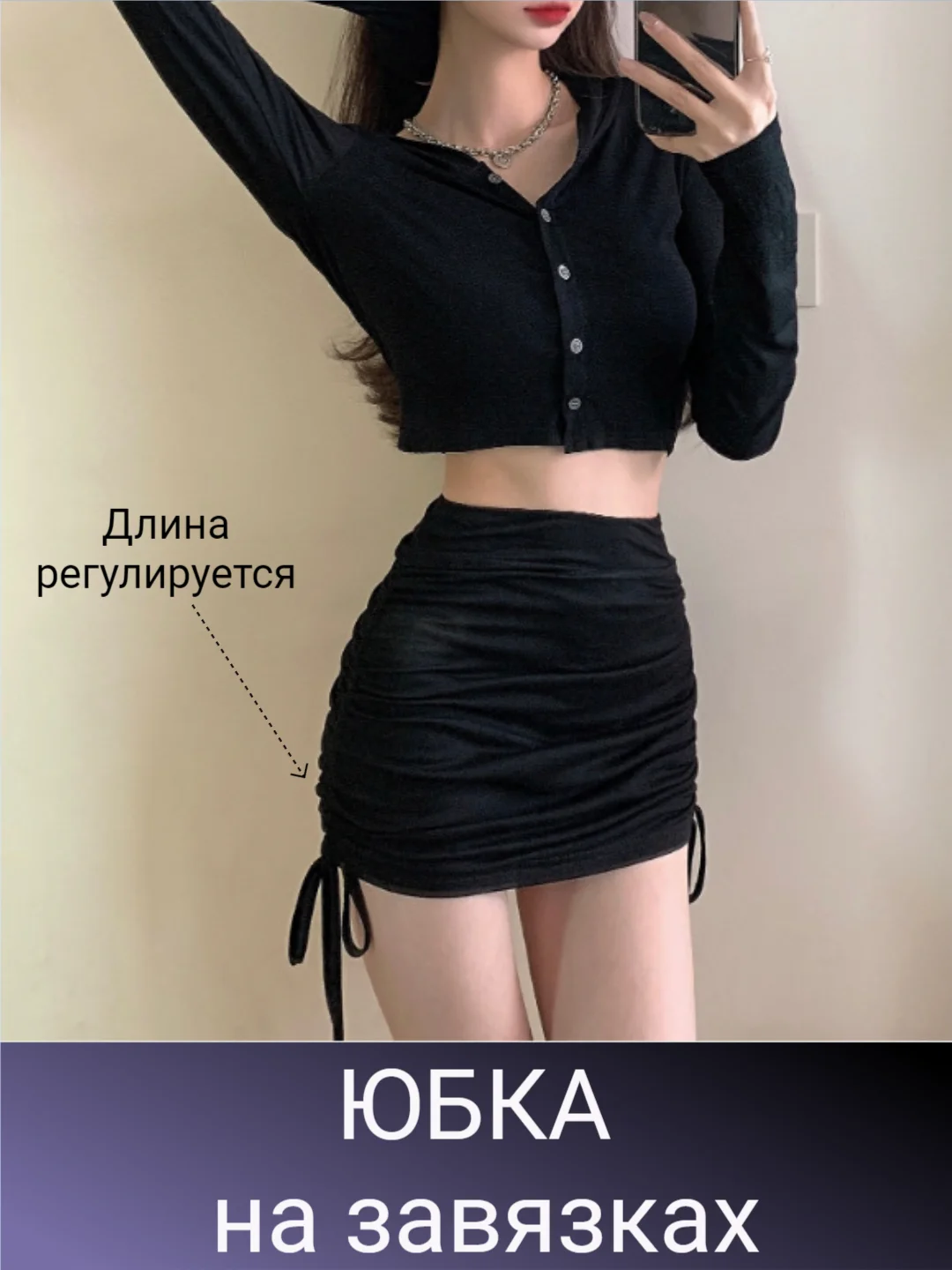 Мини юбка черная на регулируемых кулисках с завязками по бокам, облегающая,  до колен