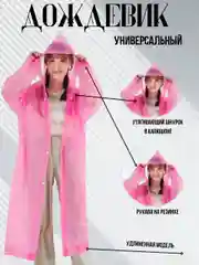 Розовый дождевик многоразовый с капюшоном,плащ от дождя