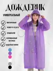 Лавандовый дождевик многоразовый с капюшоном,плащ от дождя
