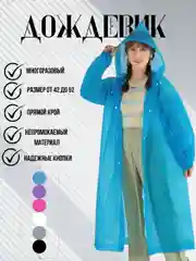 Светло-синий дождевик многоразовый с капюшоном,плащ от дождя