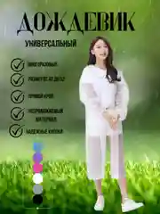 Белый дождевик многоразовый с капюшоном,плащ от дождя