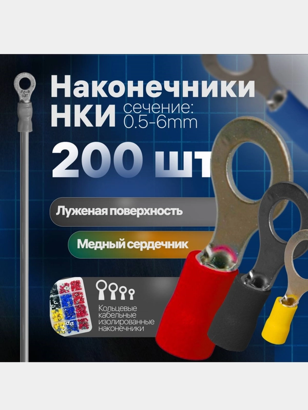 НКИ 200 шт. Набор кольцевых изолированных кабельных наконечников