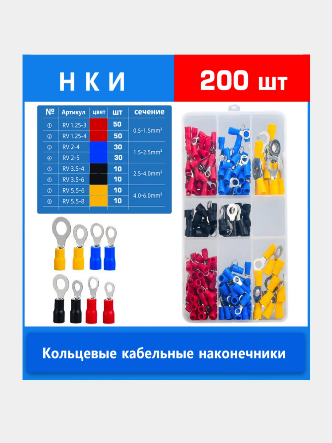 НКИ 200 шт. Набор кольцевых изолированных кабельных наконечников