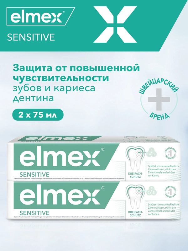 Зубная паста Elmex Sensitive для чувствительных зубов, 75 мл, 2 шт