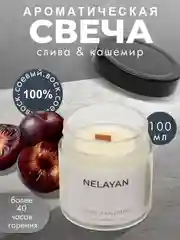 Ароматическая свеча NELAYAN в банке
