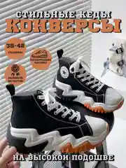 Черный кеды женские Converse на высокой платформе, кроссовки конверсы на осень с высокой подошвой