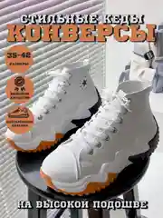 Белый кеды женские Converse на высокой платформе, кроссовки конверсы на осень с высокой подошвой